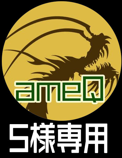 S様専用