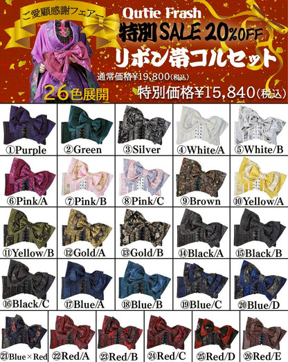 【9919】大特価！リボン帯コルセット