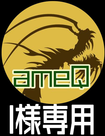 【I様専用】