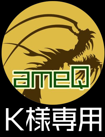 【K様専用】