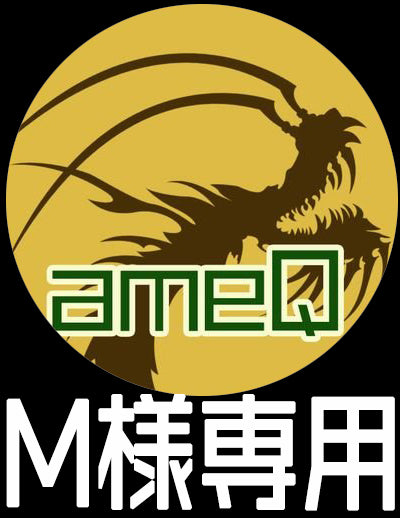 【M様専用】