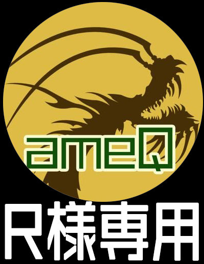 R様専用